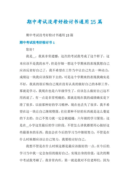 期中考试没考好检讨书通用15篇