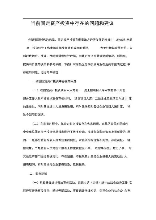 当前固定资产投资中存在的问题和建议
