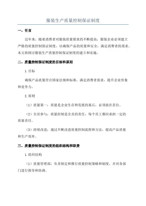 服装生产质量控制保证制度