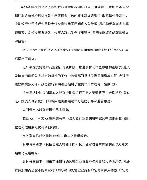 XXXX年民间资本入股银行业金融机构调研报告(可编辑).doc