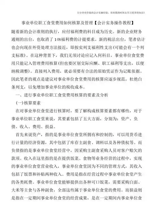 事业单位职工食堂费用如何核算及管理【会计实务操作教程】
