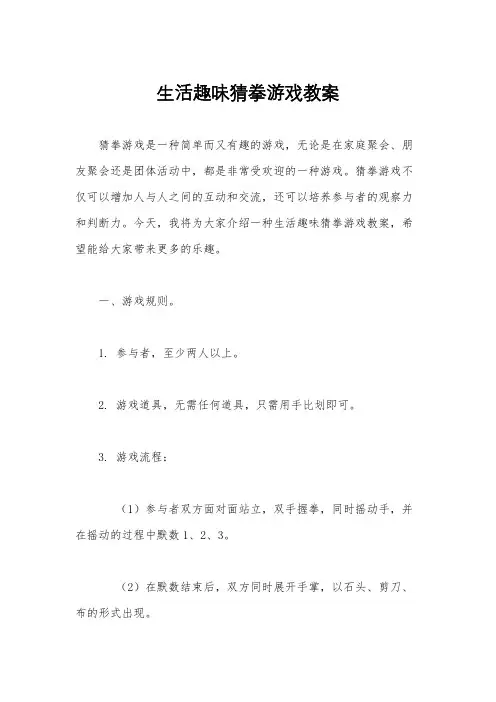 生活趣味猜拳游戏教案
