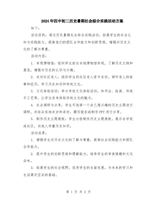 2024年四中初二历史暑期社会综合实践活动方案