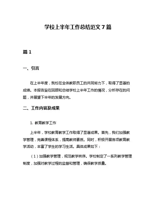 学校上半年工作总结范文7篇