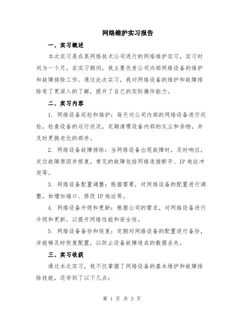 网络维护实习报告