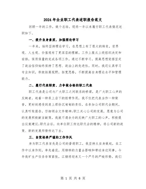 2024年企业职工代表述职报告范文(三篇)