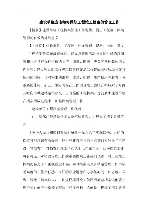 建设单位应该如何做好工程竣工档案管理工作论文