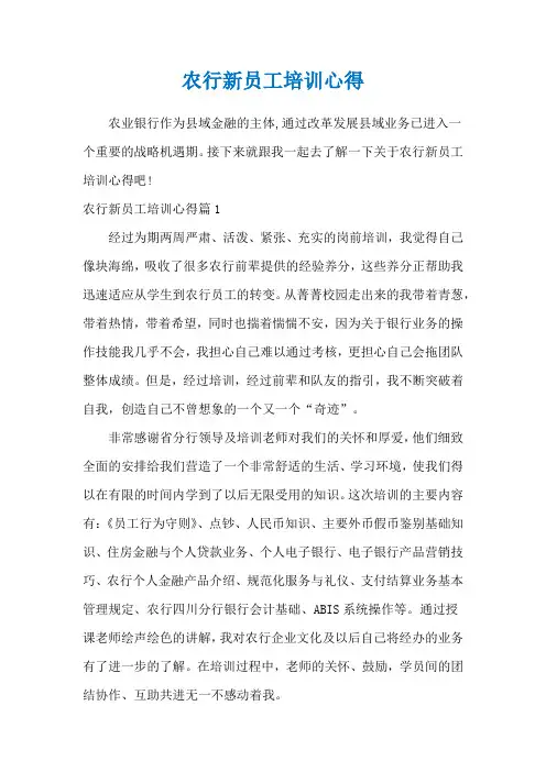 农行新员工培训心得