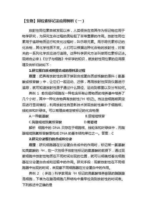 【生物】同位素标记法应用例析（一）