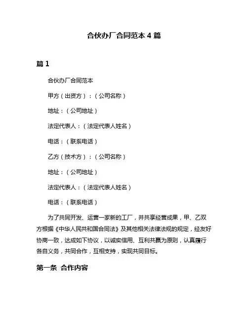 合伙办厂合同范本4篇