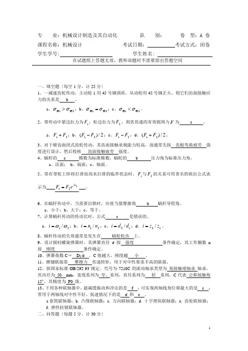 机械设计考试试题A卷