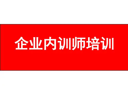 企业内训师演讲技巧
