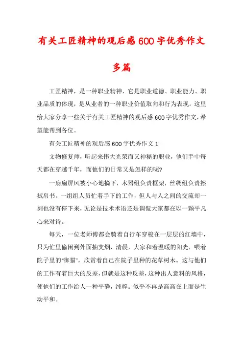 有关工匠精神的观后感600字优秀作文多篇
