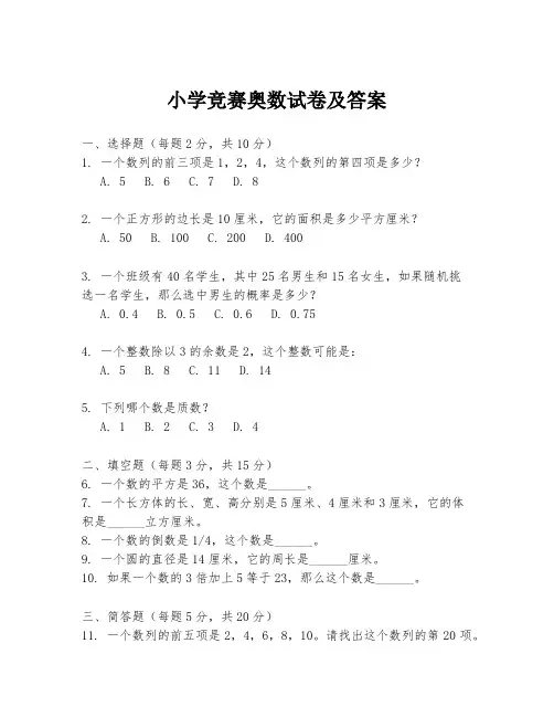 小学竞赛奥数试卷及答案
