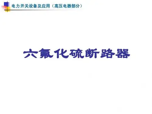 六氟化硫断路器