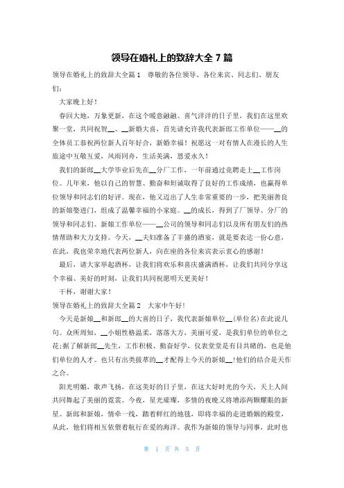 领导在婚礼上的致辞大全7篇