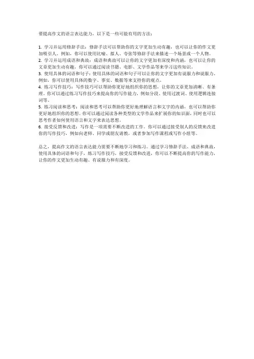 如何提高作文的语言表达能力