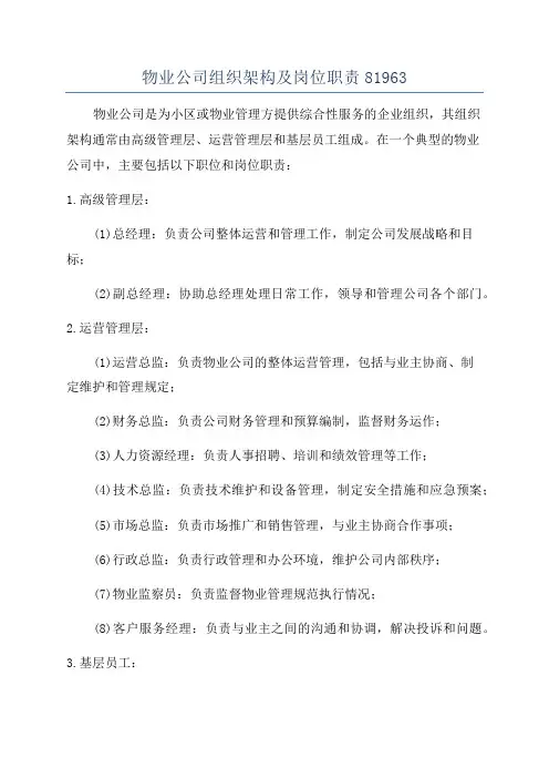 物业公司组织架构及岗位职责81963