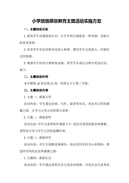 小学班级感恩教育主题活动实施方案
