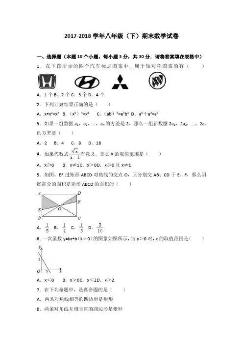 2017-2018学年八年级(下)期末数学试卷含答案