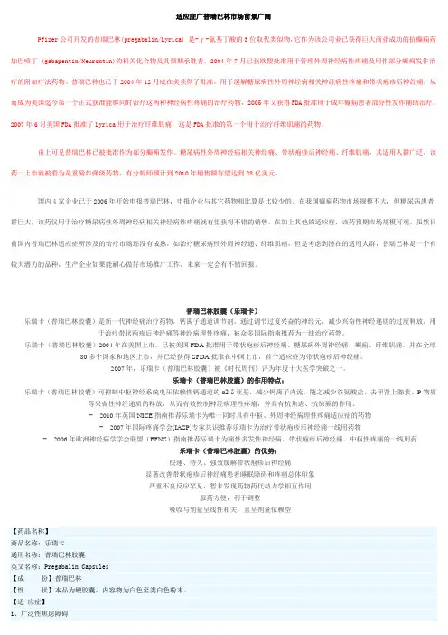 适应症广普瑞巴林市场前景广阔0