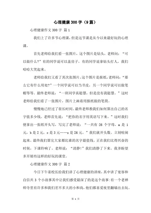 心理健康300字(9篇)