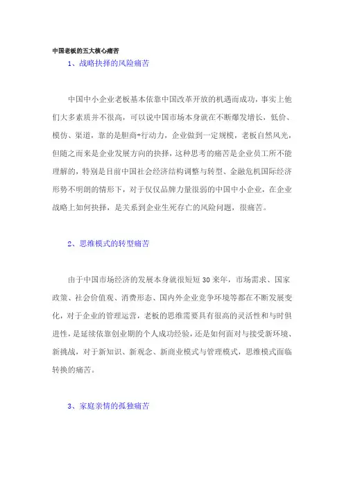 中国老板的五大核心痛苦