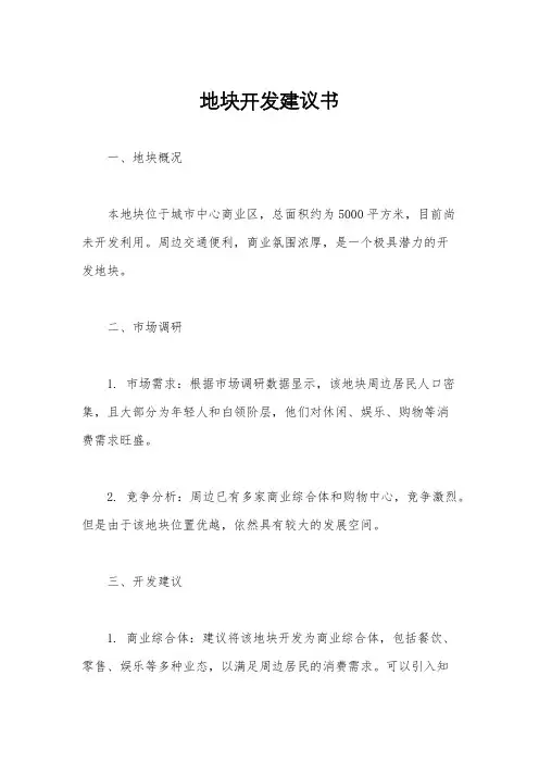 地块开发建议书