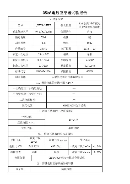 35kV电压互感器实验报告