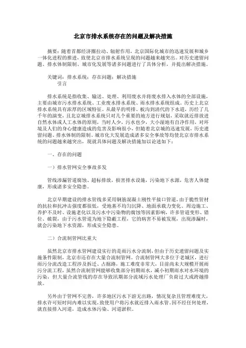 北京市排水系统存在的问题及解决措施