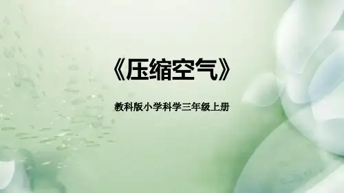 《压缩空气》科学教学PPT课件(3篇)