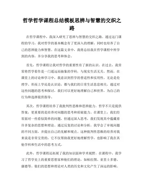哲学哲学课程总结模板思辨与智慧的交织之路