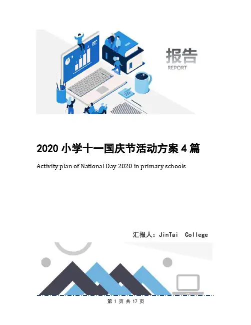 2020小学十一国庆节活动方案4篇