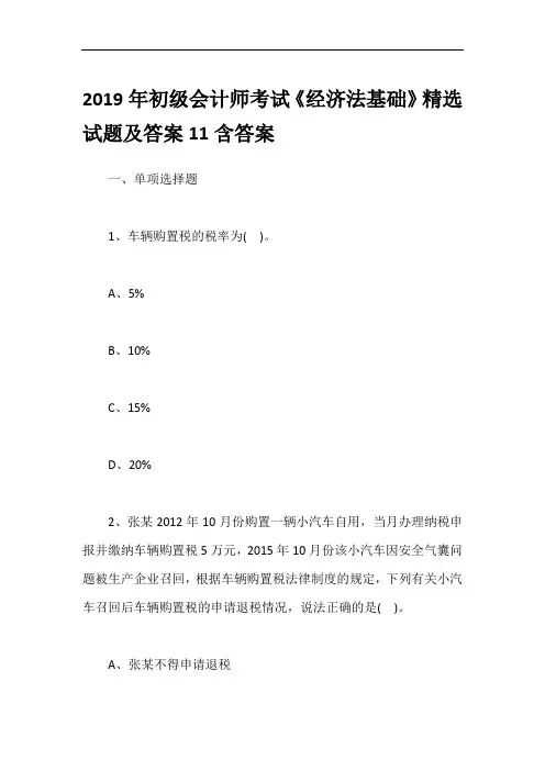2019年初级会计师考试《经济法基础》精选试题及答案11含答案