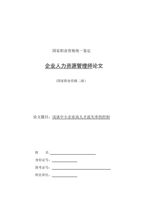 人力资源管理师(二级)论文