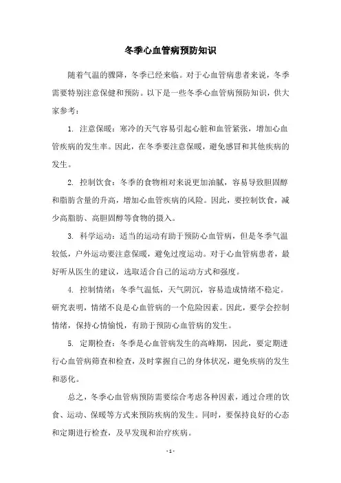 冬季心血管病预防知识