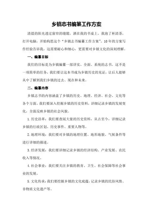 乡镇志书编纂工作方案