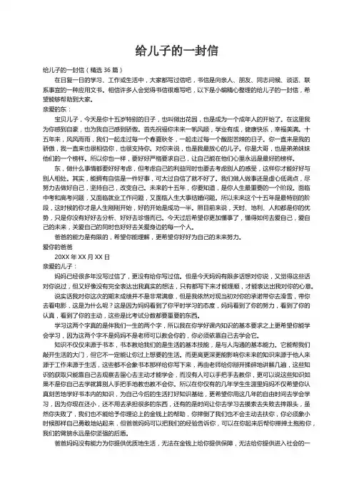 给儿子的一封信（精选36篇）