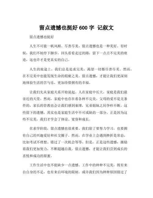 留点遗憾也挺好600字 记叙文