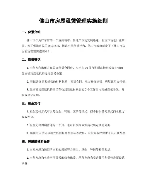 佛山市房屋租赁管理实施细则