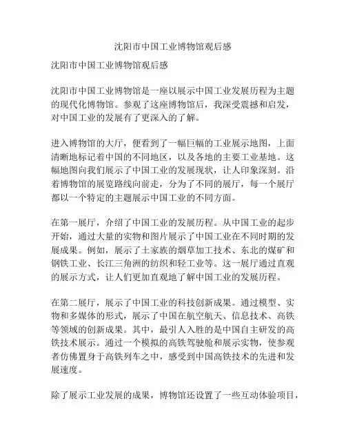 沈阳市中国工业博物馆观后感