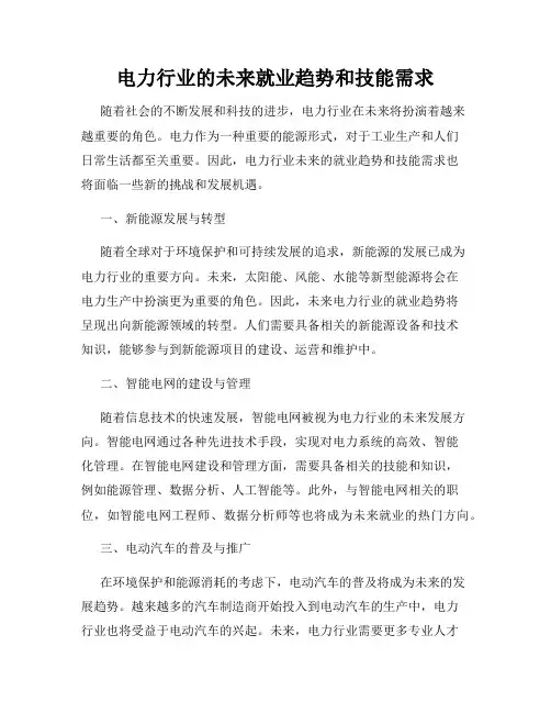 电力行业的未来就业趋势和技能需求