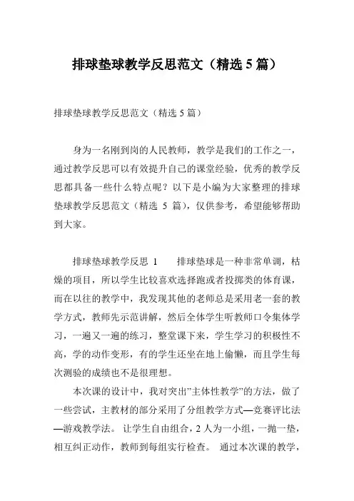 排球垫球教学反思范文(精选5篇)