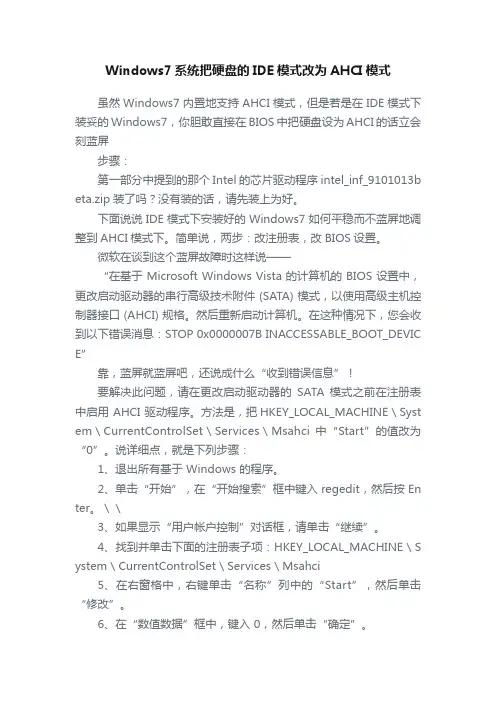 Windows7系统把硬盘的IDE模式改为AHCI模式