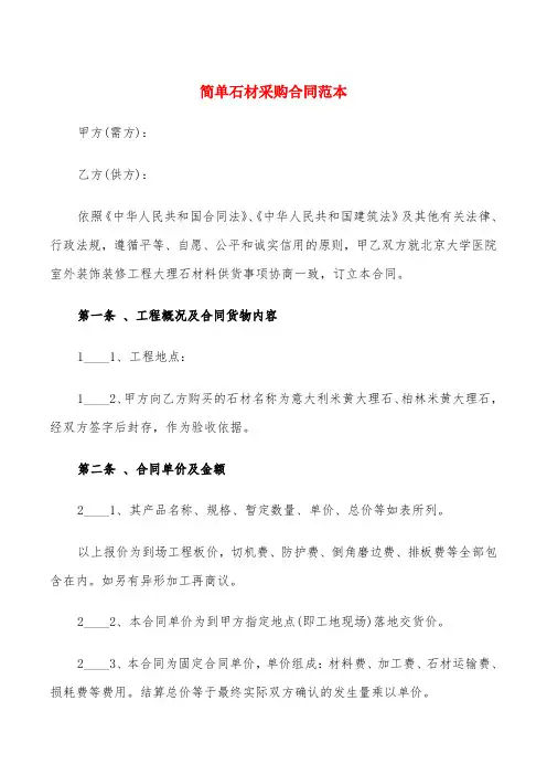 简单石材采购合同范本(5篇)