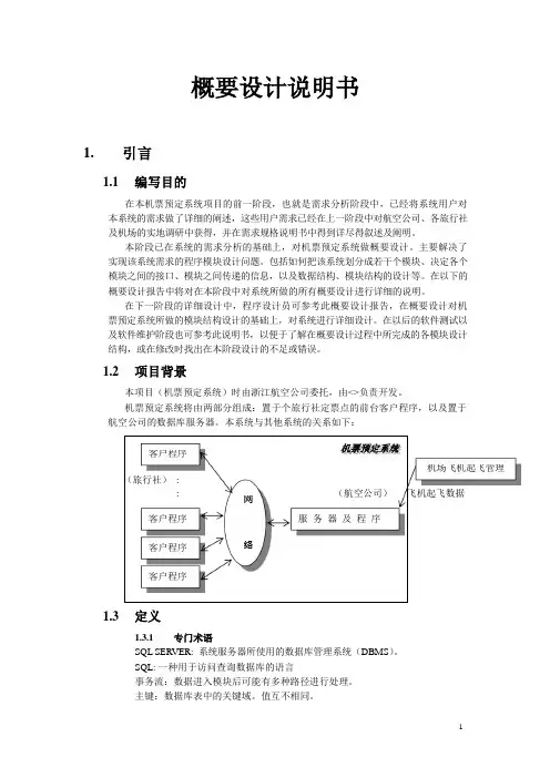 软件系统开发详细文档范例概要设计说明书2