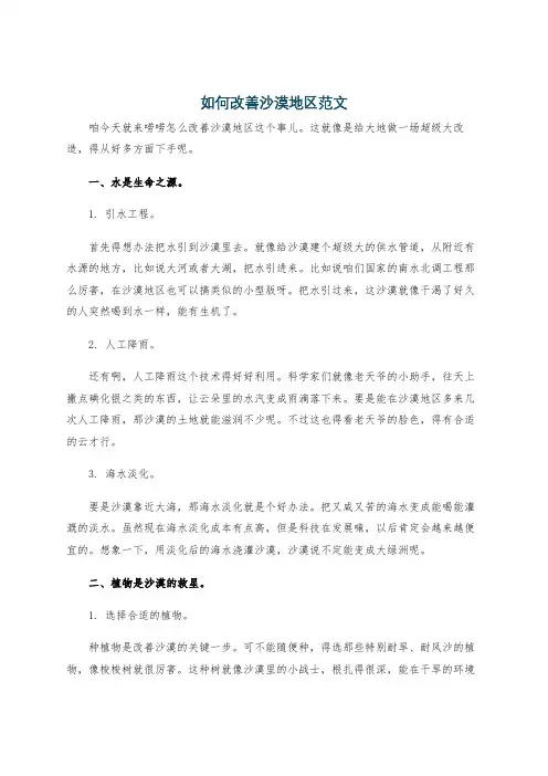 如何改善沙漠地区范文