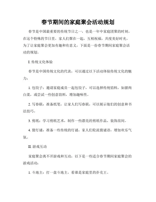 春节期间的家庭聚会活动规划