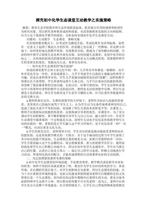 探究初中化学生态课堂互动教学之实施策略