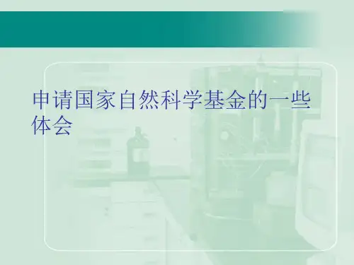 申请国家自然科学基金的一些体会